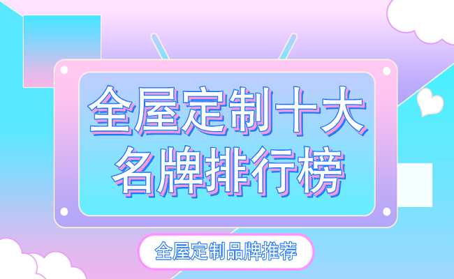 半岛体育2021全屋定制十大名牌排行榜(图1)