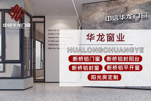 大连断桥铝门窗生产厂家-打造优质的门窗产品-华龙半岛体育(图3)