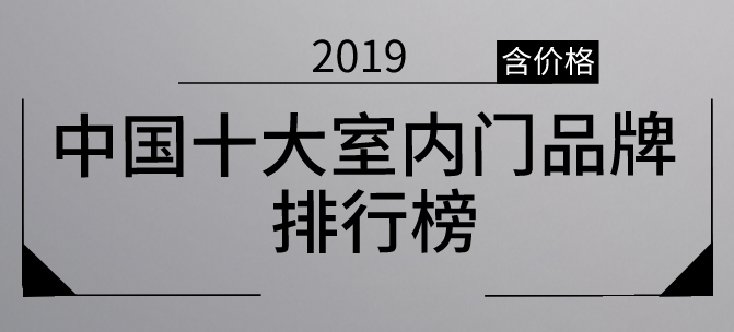 201半岛体育9中国十大室内门品牌排行榜（含室内门价格）(图1)