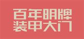 半岛体育百年明牌门业入围2024中国别墅门十大品牌榜单(图7)