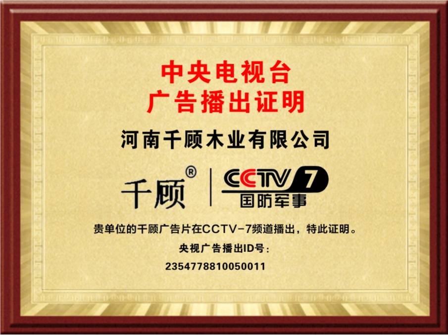 千顾木业经过资质审核成功在中央电视台CCTV-7国防军事频道半岛体育展播(图2)