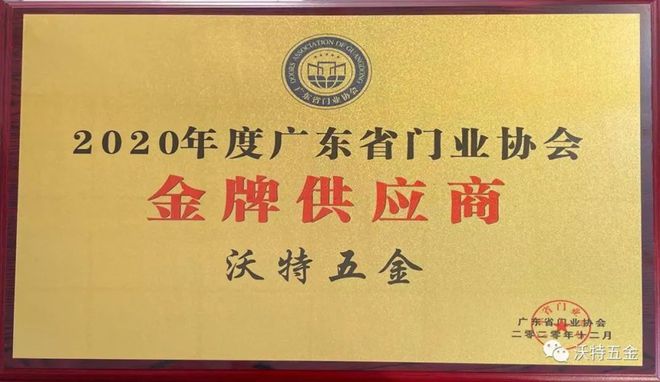 半岛体育沃特五金荣获广东省门业协会“金牌供应商”荣誉称号！(图3)