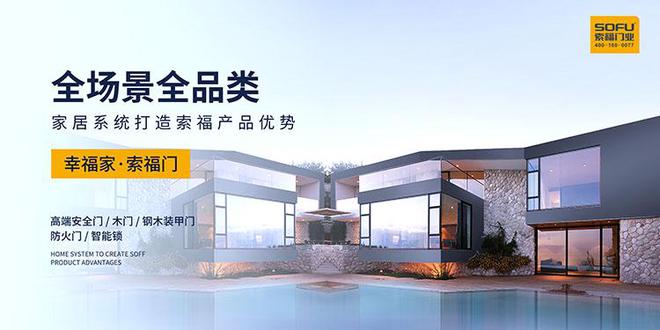 半岛体育再斩殊荣 索福门业荣获2024年度防盗门十大品牌(图2)