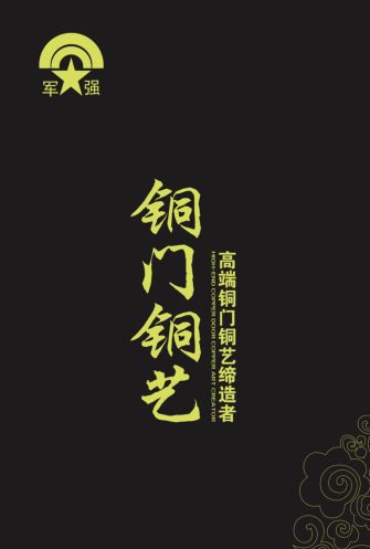 恭贺军强门业入围2024中国半岛体育铜门十大品牌(图1)