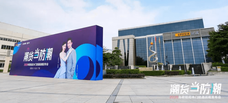 半岛体育欧铂尼防潮战略全国首发!欧铂尼引领防潮生活新时代!(图1)
