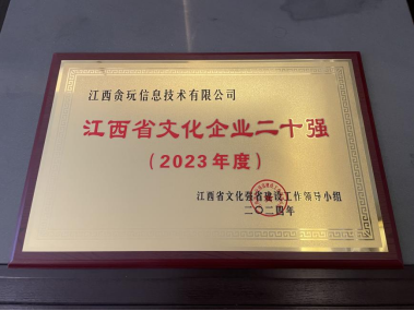 半岛体育以数字创新点燃文化活力贪玩游戏荣获“2023年度江西省文化企业二十强”(图2)