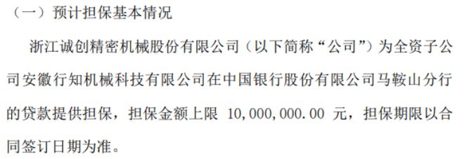 半岛体育诚创精密拟为全资子公司安徽行知机械科技有限公司在中国银行股份有限马鞍山分行1000万贷款提供担保(图1)