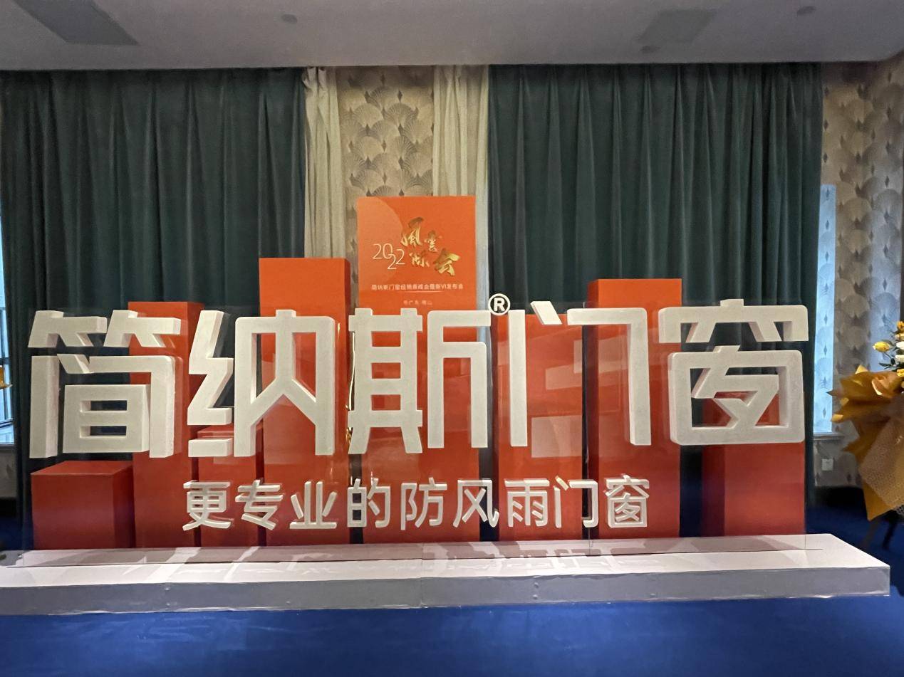 半岛体育发布第四代品牌VI形象及最新选产品 简纳斯深度聚焦“更专业的防风雨门窗”(图5)