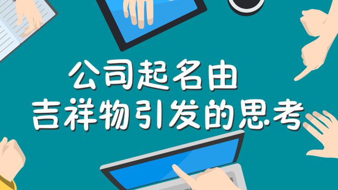 半岛体育公司起名由吉祥物引发的思考怎样更有利于品牌传播与推广(图1)