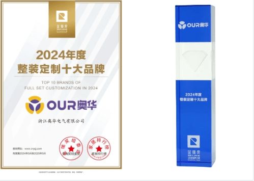 荣耀时刻丨奥半岛体育华荣获“2024年度整装定制十大品牌”称号(图3)