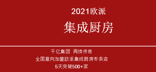 半岛体育重磅!欧派集团高调布局高端软装及集成灶品类!(图1)