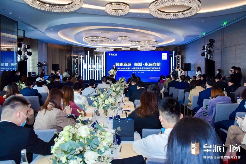半岛体育中国门窗“领跑者”皇派成为杭州亚运会官方指定门窗(图1)