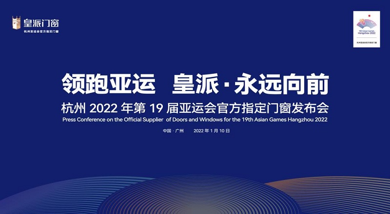 半岛体育中国门窗“领跑者”皇派成为杭州亚运会官方指定门窗(图3)