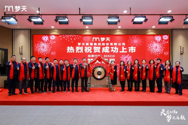 半岛体育天道酬勤 梦载远航梦天家居上交所A股主板成功挂牌上市(图6)